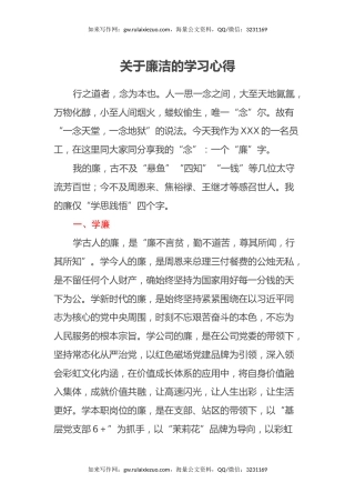 关于廉洁的学习心得体会