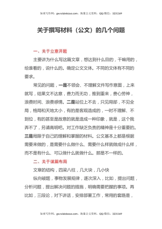 关于撰写材料（公文）的几个问题