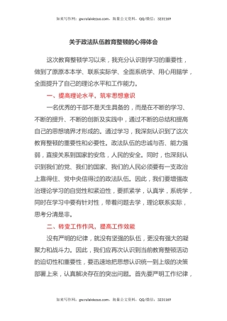关于政法队伍教育整顿的心得体会 (2)