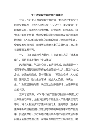 关于政绩观专题教育心得体会