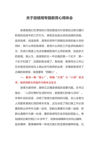 关于政绩观专题教育心得体会2