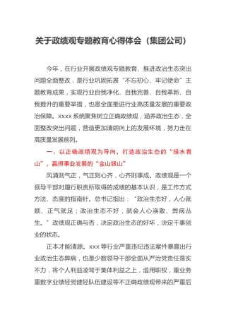 关于政绩观专题教育心得体会（集团公司）