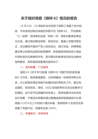 关于组织观看《榜样6》情况的报告