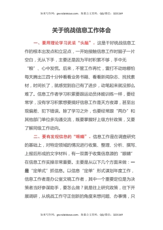 关于统战信息工作心得体会