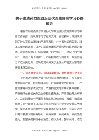 关于肃清孙力军政治团伙流毒影响学习心得体会