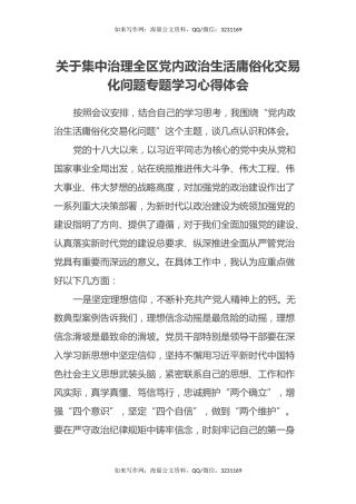 关于集中治理全区党内政治生活庸俗化交易化问题专题学习心得体会