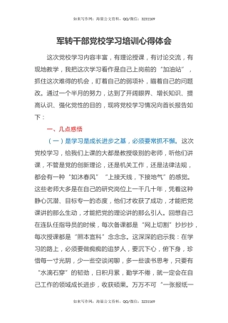 军转干部党校学习培训心得体会