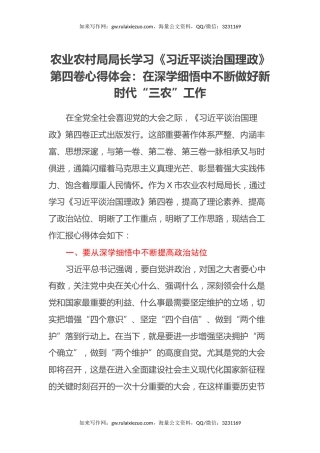 农业农村局局长学习《习近平谈治国理政》第四卷心得体会：在深学细悟中不断做好新时代“三农”工作