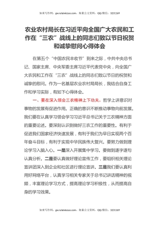 农业农村局长在习近平向全国广大农民和工作在“三农”战线上的同志们致以节日祝贺和诚挚慰问心得体会