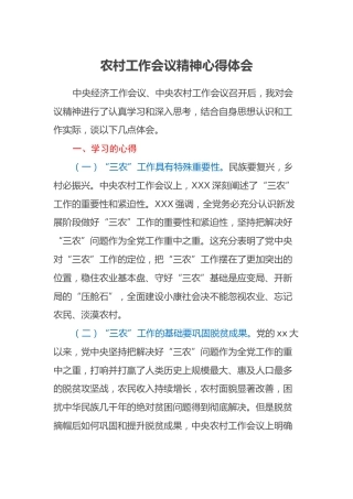 农村工作会议精神心得体会