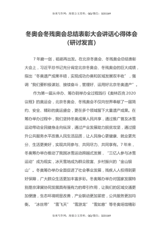 冬奥会冬残奥会总结表彰大会讲话心得体会（研讨发言）