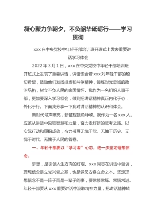 凝心聚力争朝夕，不负韶华砥砺行——学习贯彻在中央党校中年轻干部培训班开班式上发表重要讲话学习心得体会