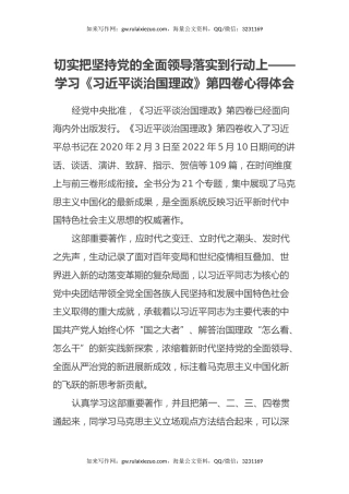 切实把坚持党的全面领导落实到行动上——学习《习近平谈治国理政》第四卷心得体会