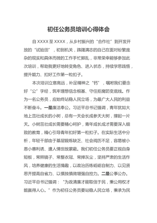 初任公务员培训心得体会