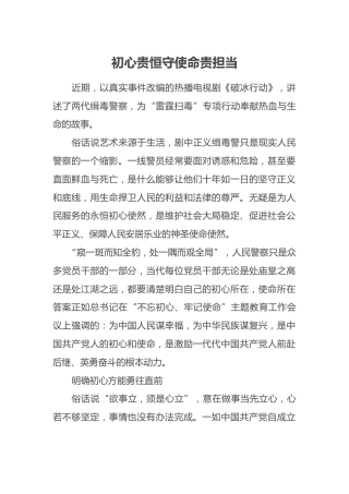 初心贵恒守使命贵担当