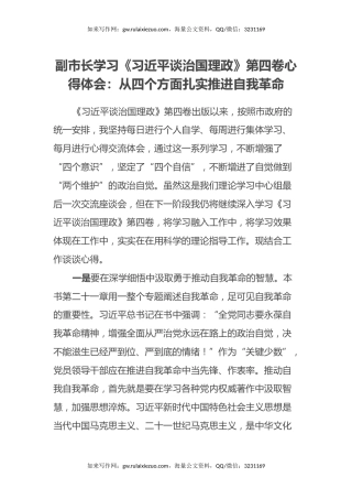 副市长学习《习近平谈治国理政》第四卷心得体会：从四个方面扎实推进自我革命