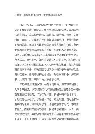 办公室主任学习贯彻党的二十大精神心得体会（盛会）