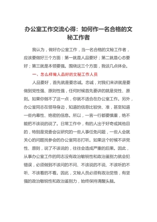 办公室工作交流心得：如何作一名合格的文秘工作者