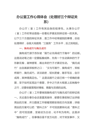 办公室工作心得体会（处理好三个辩证关系）