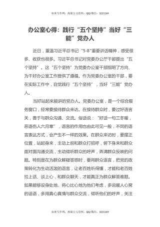 办公室心得：践行“五个坚持”当好“三能”党办人