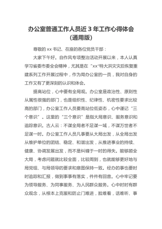 办公室普通工作人员近3年工作心得体会（通用版）