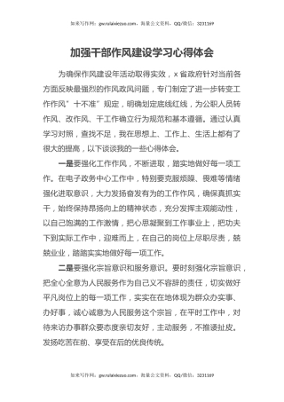 加强干部作风建设学习心得体会