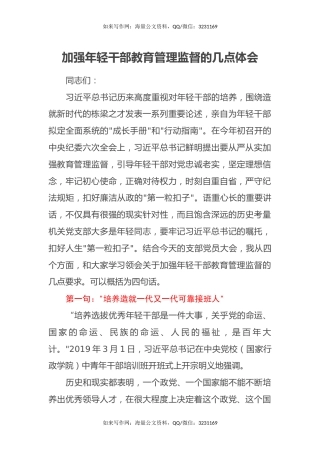 加强年轻干部教育管理监督的几点体会