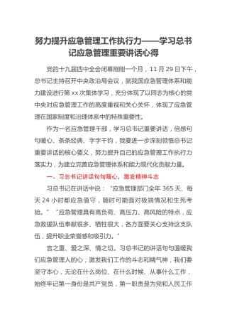 努力提升应急管理工作执行力——学习总书记应急管理重要讲话心得