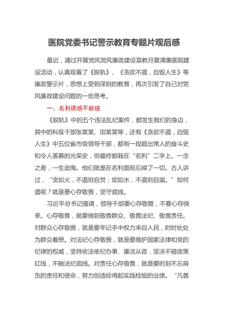 医院党委书记警示教育专题片观后感
