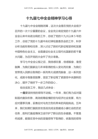 十九届七中全会精神学习心得体会