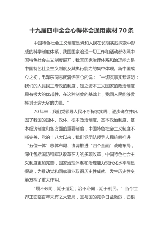 十九届四中全会心得体会通用素材70条