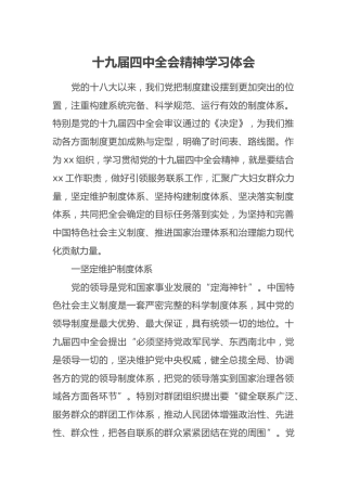 十九届四中全会精神学习体会