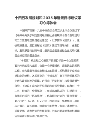十四五发展规划和2035年远景目标建议学习心得体会
