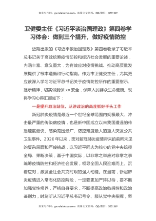 卫健委主任《习近平谈治国理政》第四卷学习体会：做到三个提升，做好疫情防控