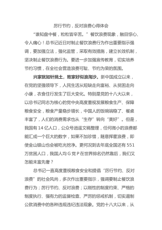 厉行节约，反对浪费心得体会