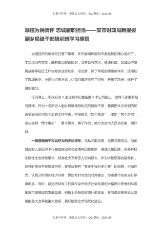 厚植为民情怀 忠诚履职担当——某市财政局新提拔副乡局级干部培训班学习感悟