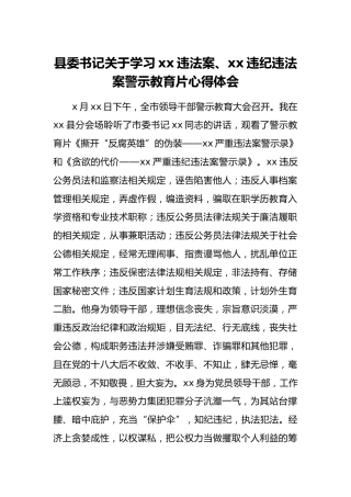 县委书记关于学习xx违法案、xx违纪违法案警示教育片心得体会