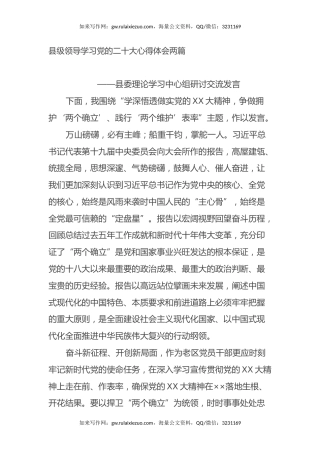 县级领导学习党的二十大心得体会两篇（县委理论学习中心组研讨交流发言）（盛会）