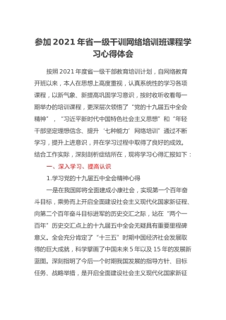 参加2021年省一级干训网络培训班课程学习心得体会