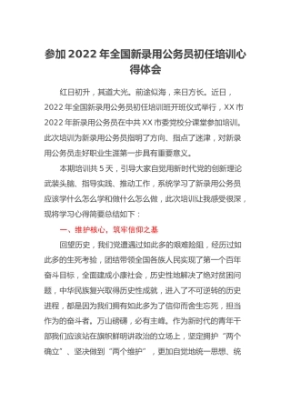 参加2022年全国新录用公务员初任培训心得体会