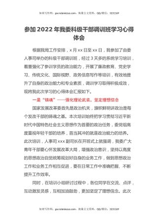 参加2022年我委科级干部调训班学习心得体会