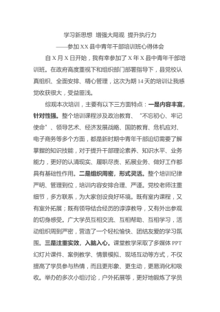 参加XX县中青年干部培训班心得体会