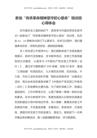 参加“传承革命精神坚守初心使命”培训班心得体会