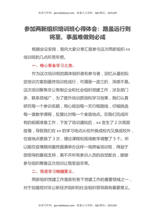 参加两新组织培训班心得体会：路虽远行则将至、事虽难做则必成