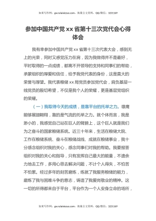 参加中国共产党xx省第十三次党代会心得体会
