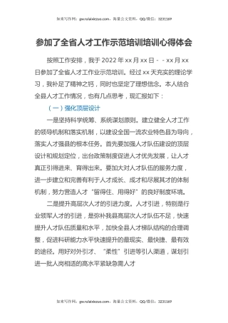 参加了全省人才工作示范培训培训心得体会