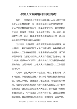参加人大业务培训班收获感想心得体会