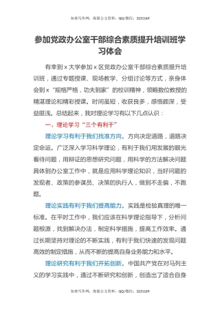 参加党政办公室干部综合素质提升培训班学习心得体会