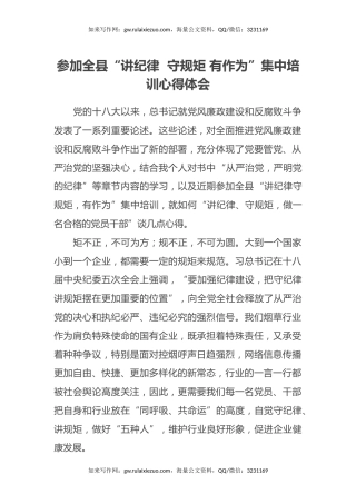 参加全县“讲纪律 守规矩 有作为”集中培训心得体会