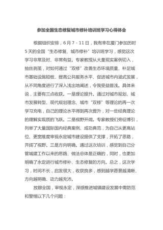 参加全国生态修复城市修补培训班学习心得体会